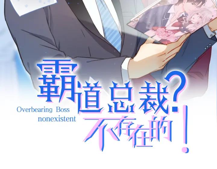 霸道總裁？不存在的！ - 第51話 和你相處的浪漫(1/2) - 2