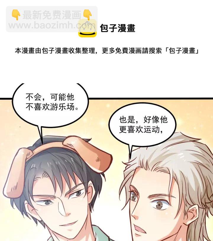 霸道總裁？不存在的！ - 第55話 你帶上它果然可愛！(2/2) - 4