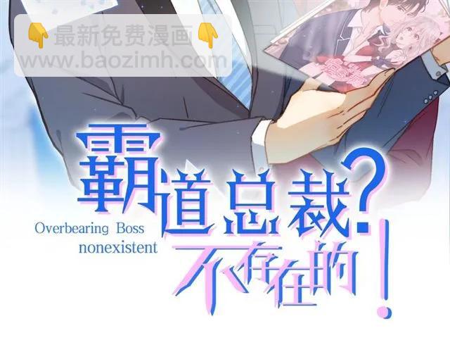 霸道總裁？不存在的！ - 第61話 這該死的抉擇(1/2) - 2