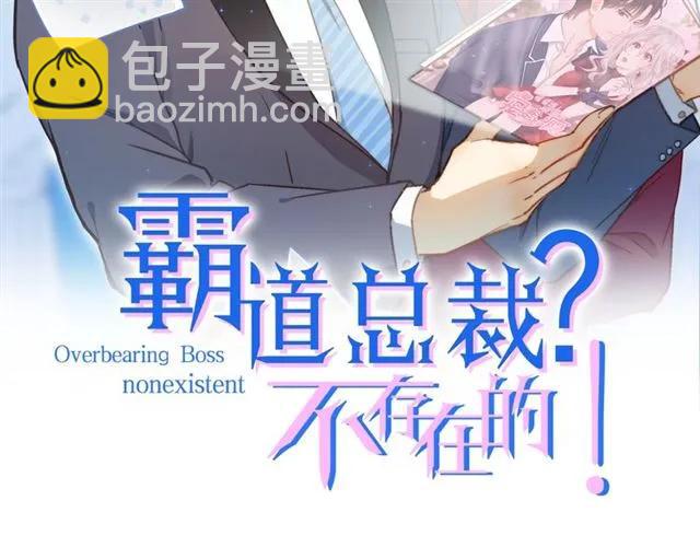 霸道總裁？不存在的！ - 第65話 我們玩完了！(1/2) - 2