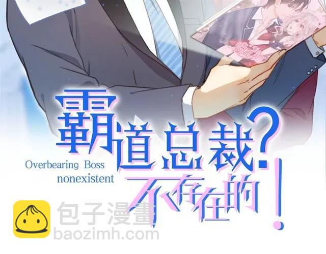 霸道總裁？不存在的！ - 第69話 我怕我忍不住想抱你(1/2) - 2