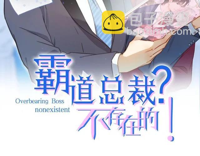 霸道總裁？不存在的！ - 第89話 齊越的離開(1/2) - 2