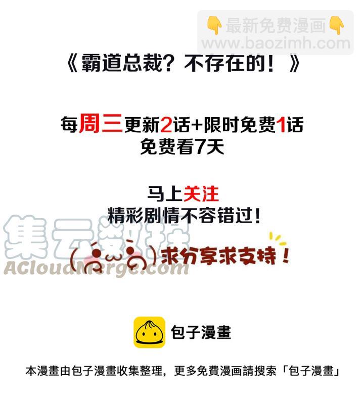 霸道總裁？不存在的！ - 第99話 絕處逢生(2/2) - 6