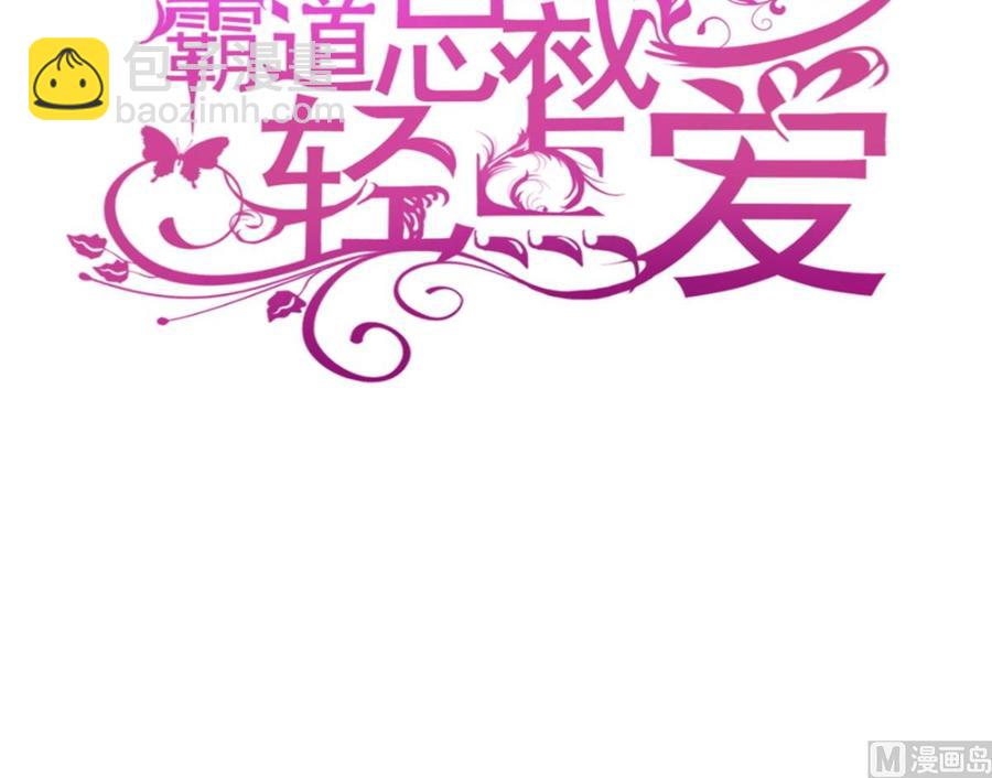 霸道總裁輕點愛 - 第148話 車中旋律(1/3) - 3