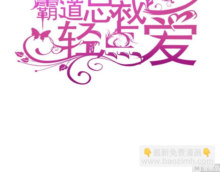 霸道總裁輕點愛 - 第156話 蜜月旅行(1/3) - 3