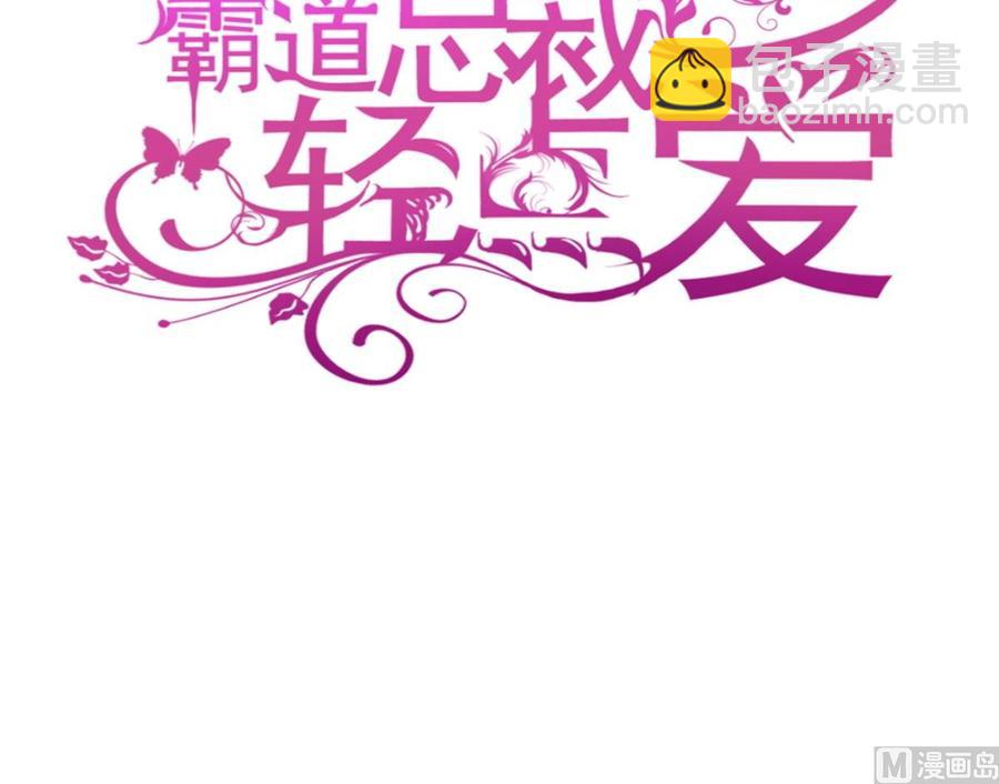 霸道總裁輕點愛 - 第163話 傅靳琛 大壞蛋！(1/3) - 3