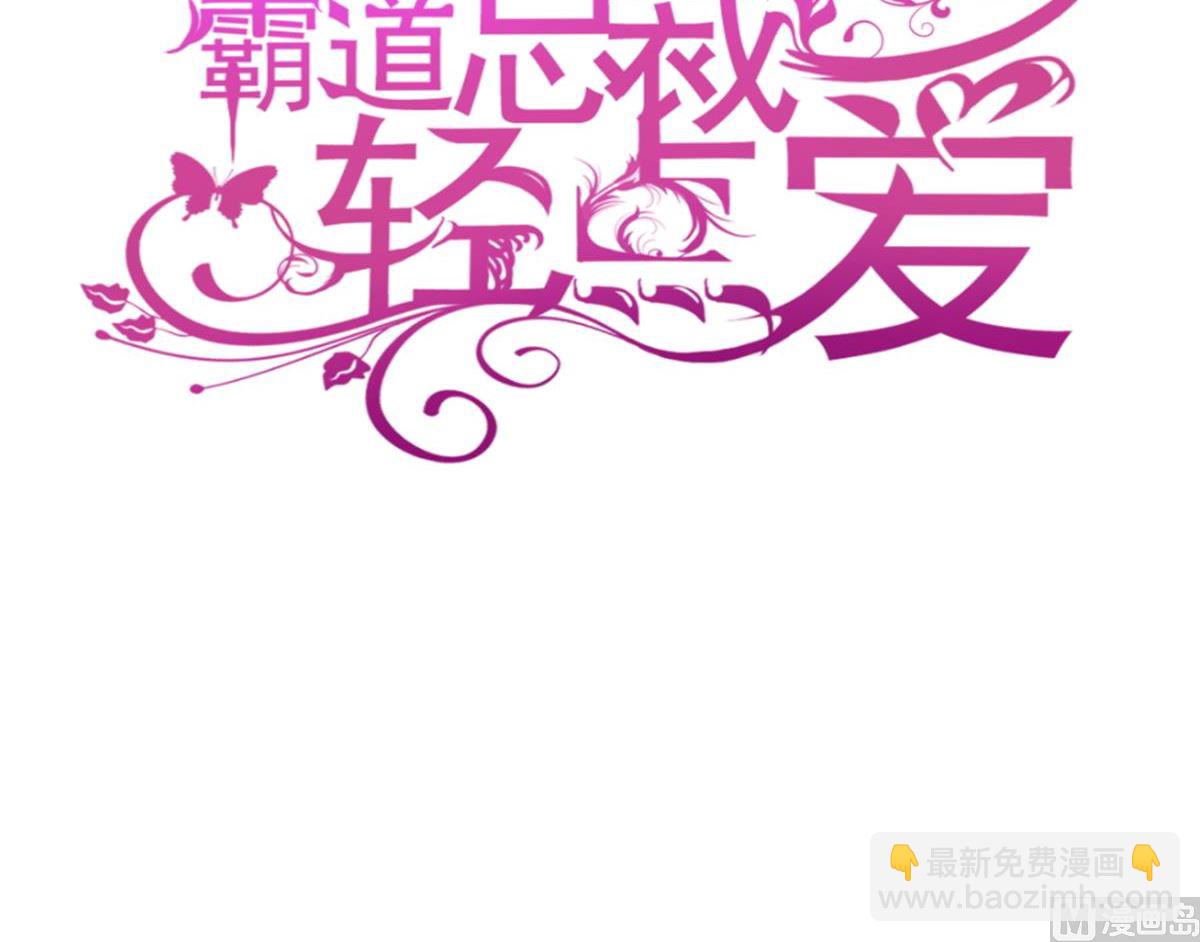 霸道總裁輕點愛 - 第207話 只要享受就好(1/3) - 3