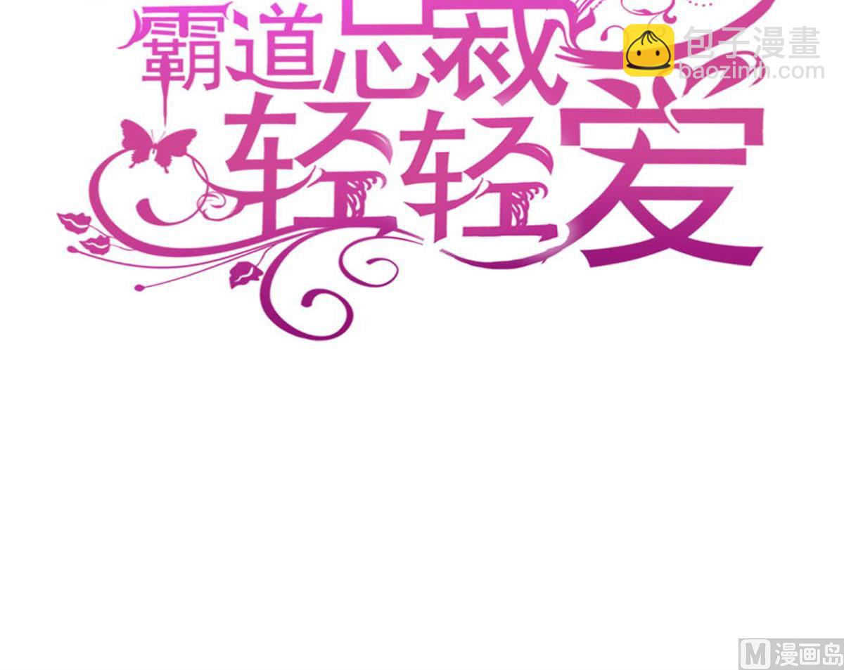 霸道總裁輕點愛 - 第211話 喜當媽？！(1/3) - 8