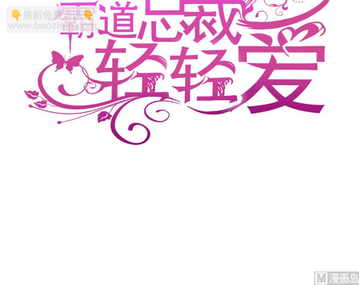 霸道總裁輕點愛 - 第225話 只要你忍住(1/3) - 3