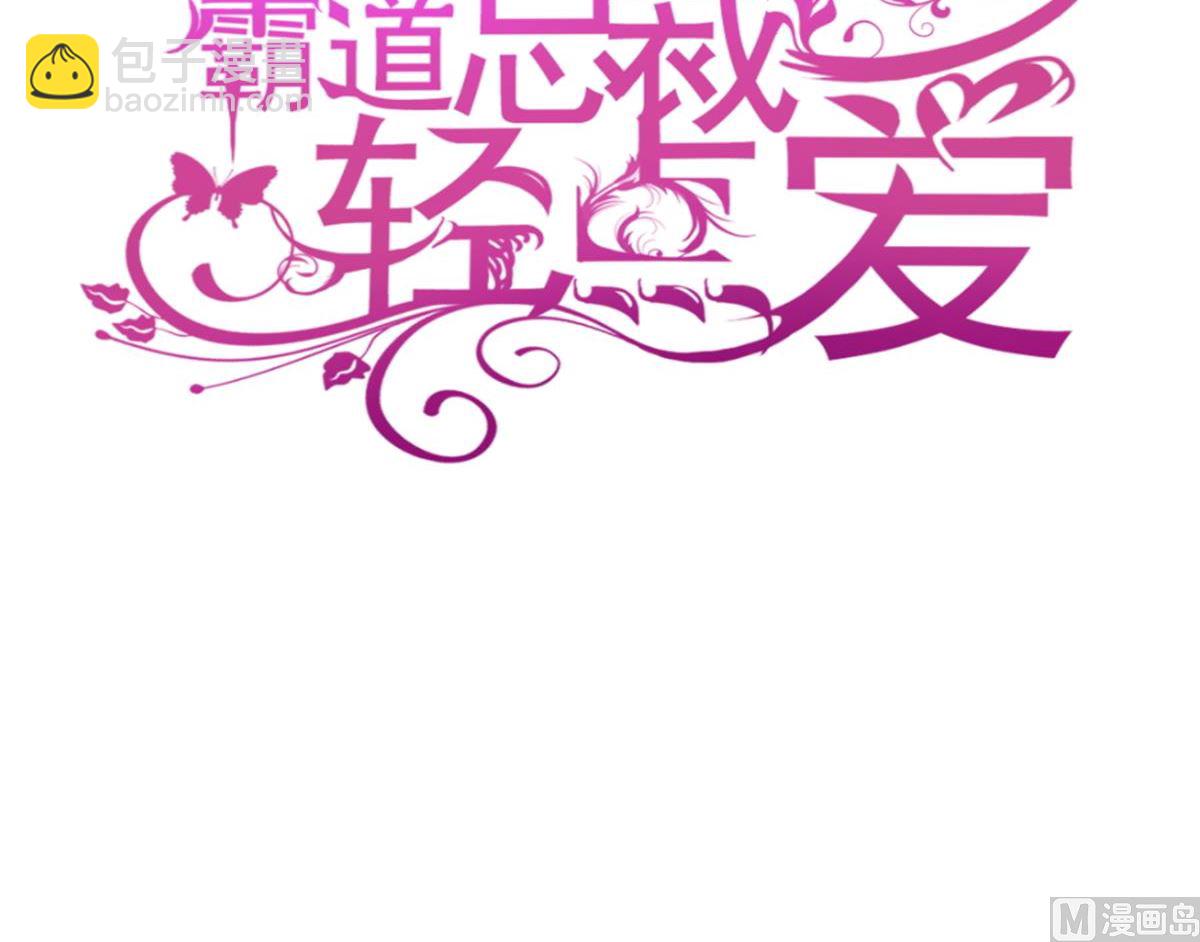 霸道總裁輕點愛 - 第227 爲我主動一點(1/3) - 3