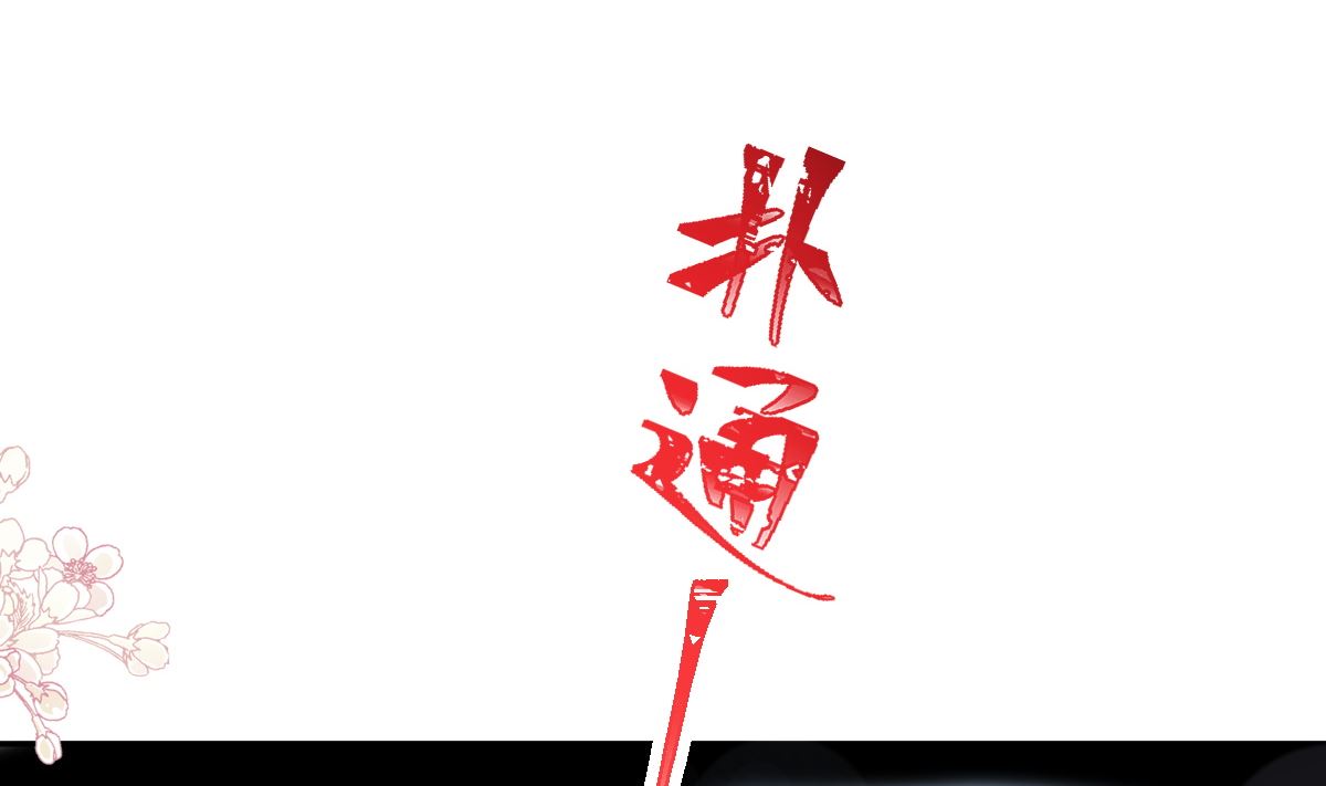 霸道總裁輕點愛 - 第243話 快來救人？！(3/3) - 8