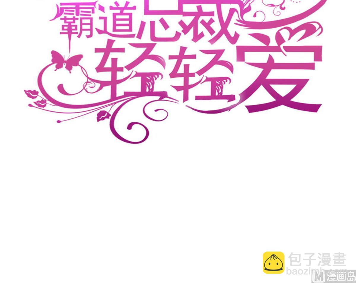 霸道總裁輕點愛 - 第243話 快來救人？！(1/3) - 3