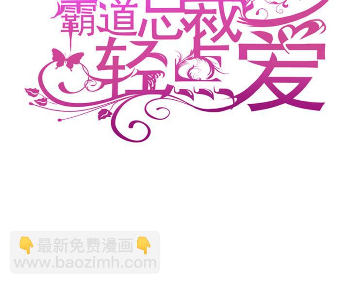 霸道總裁輕點愛 - 第25話 他不是普通人(1/2) - 3