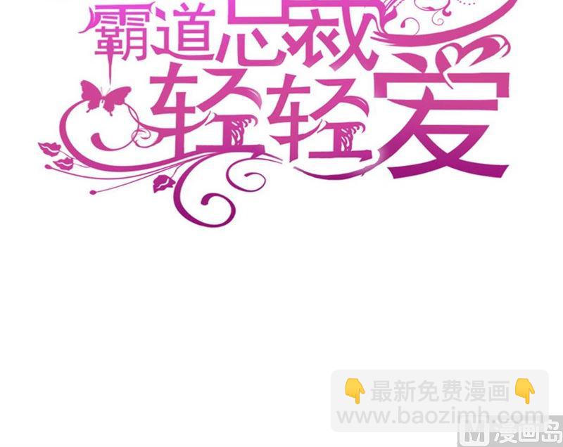 霸道總裁輕點愛 - 第255話 難以忍耐(1/3) - 3