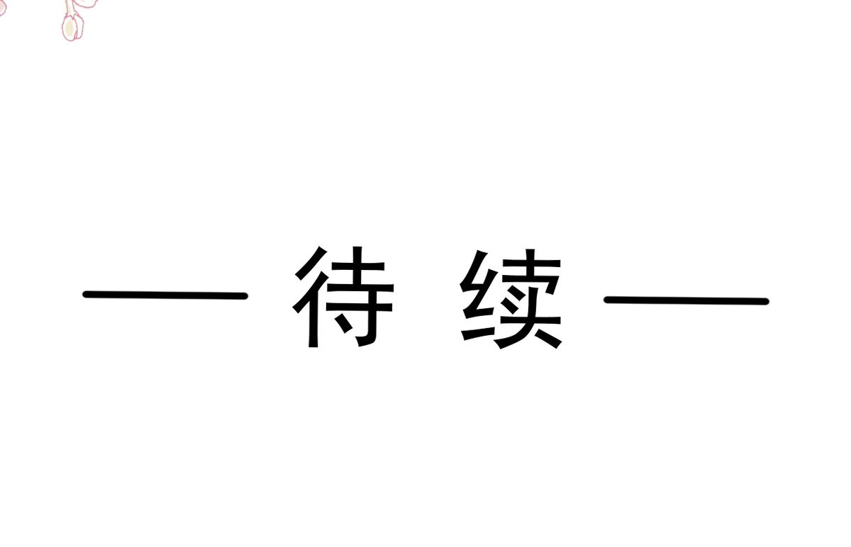 霸道总裁轻点爱 - 第264话 回家(3/3) - 1