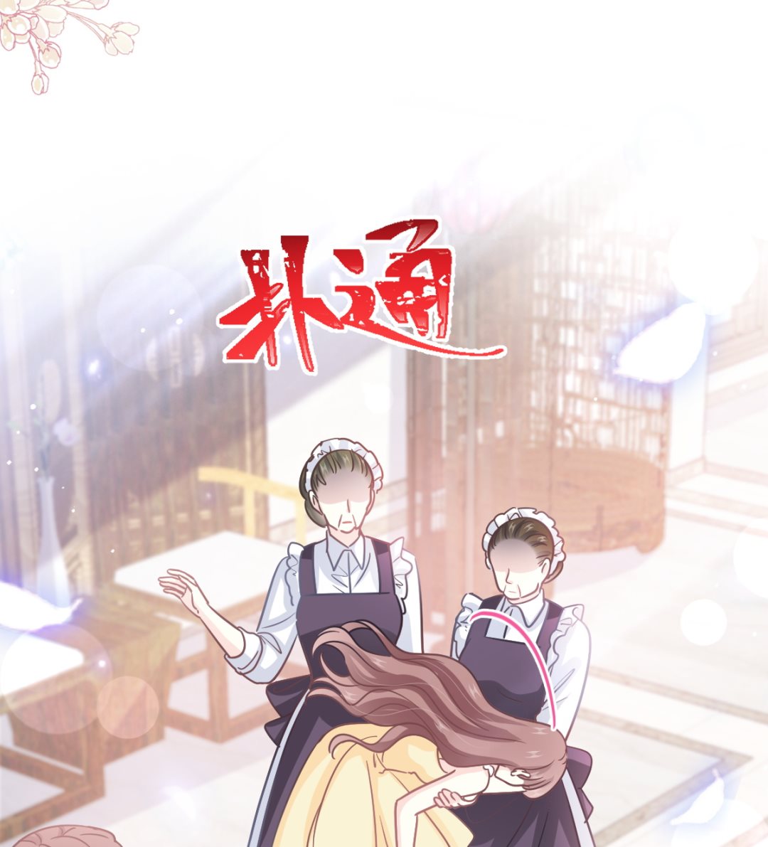 霸道总裁轻点爱 - 第280话 不要走！傅靳琛！(1/3) - 1