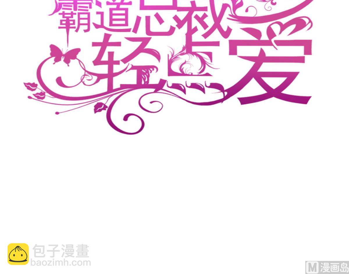 霸道總裁輕點愛 - 第286話 中毒？！(1/3) - 3