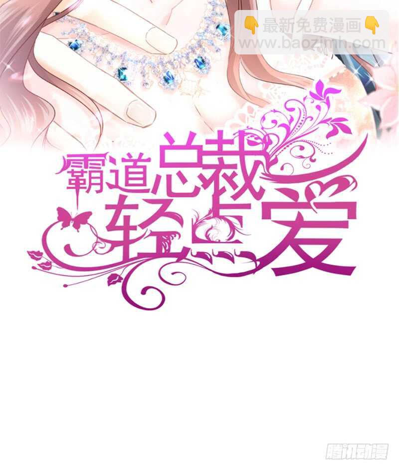 霸道總裁輕點愛 - 第29話 有你而溫暖(1/2) - 2