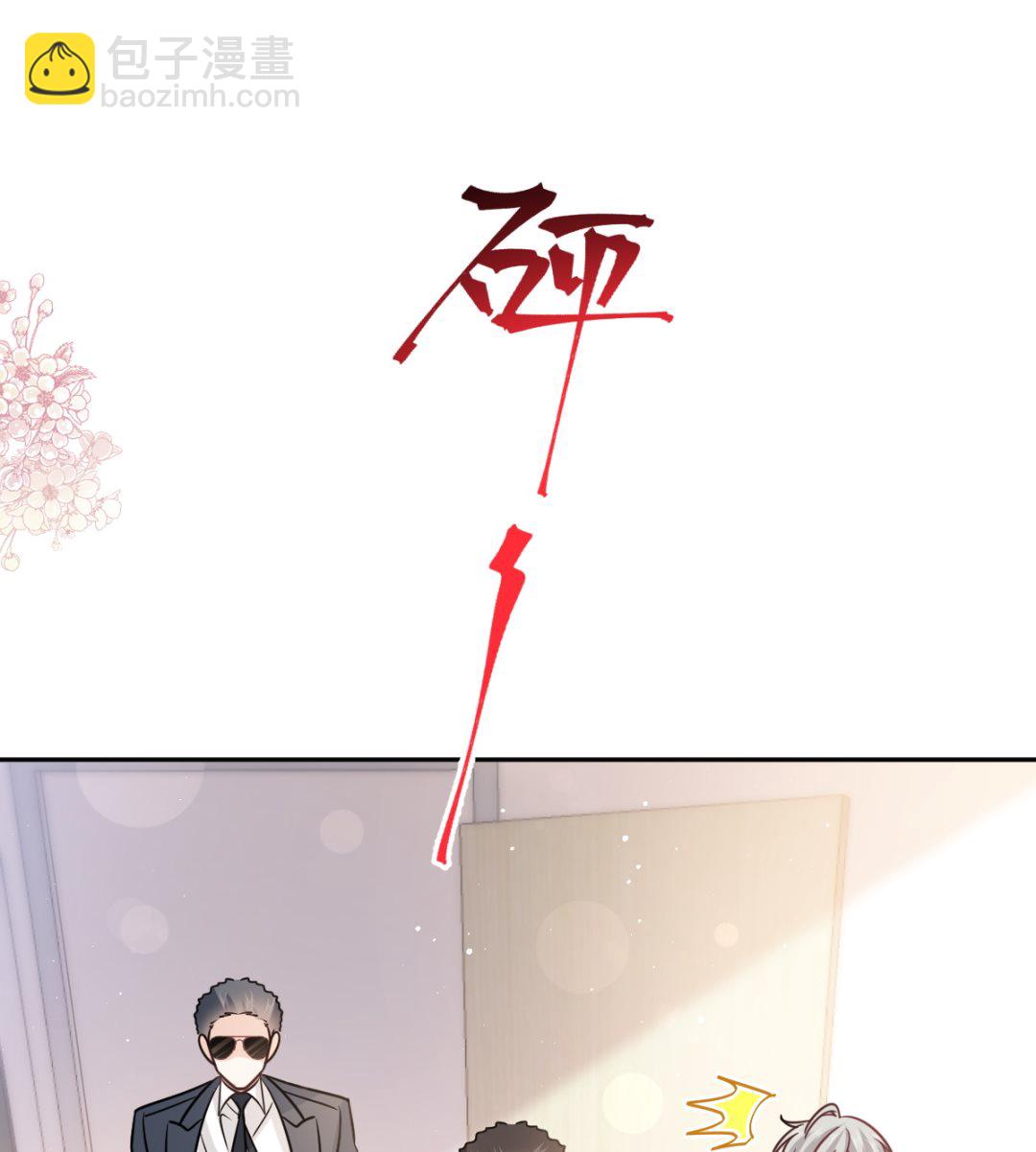 霸道總裁輕點愛 - 第290話 那是嚴瑟瑟？！(2/3) - 5