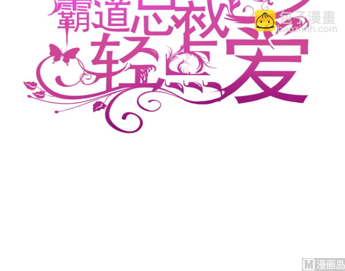 霸道總裁輕點愛 - 第296話 不會再放手(1/3) - 3