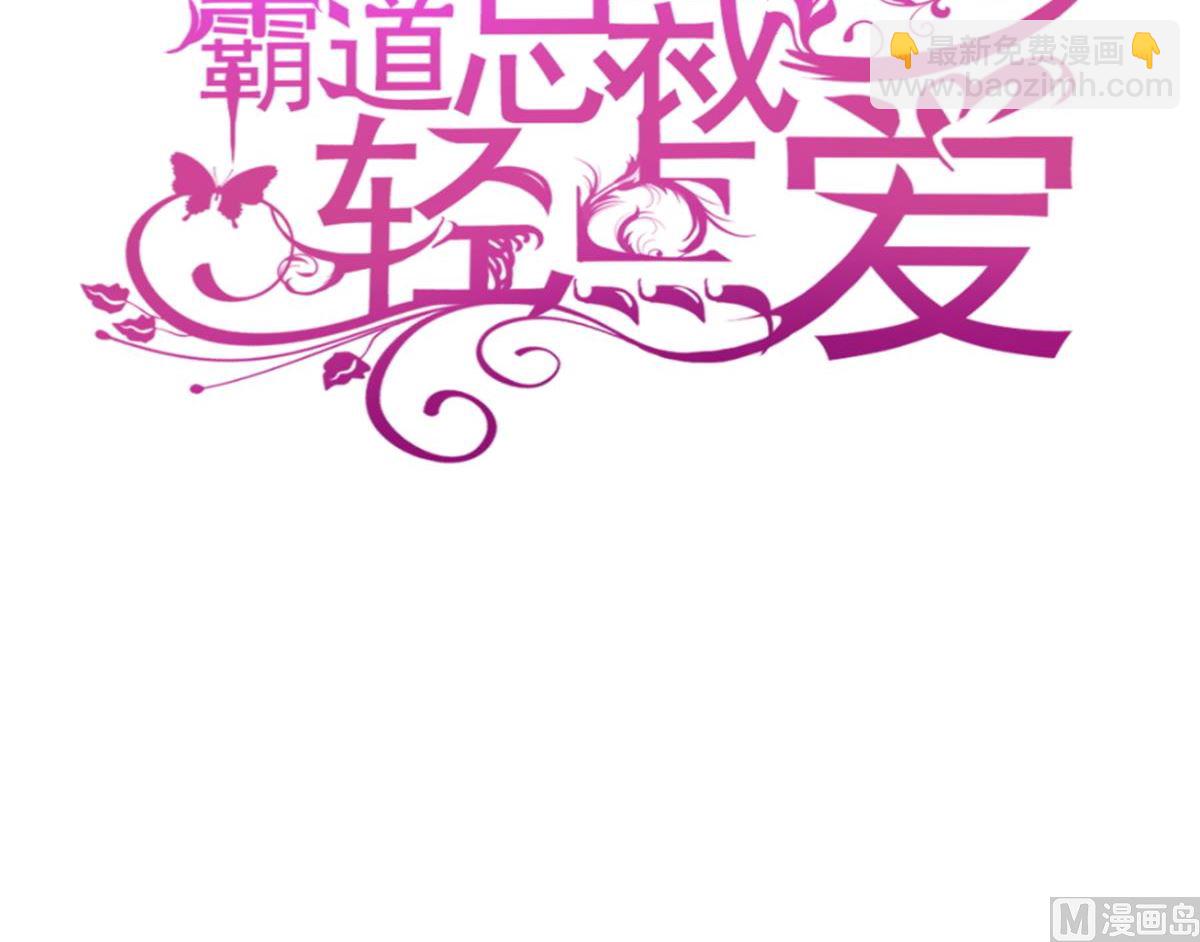 霸道總裁輕點愛 - 第302話 該陪我了(1/3) - 3