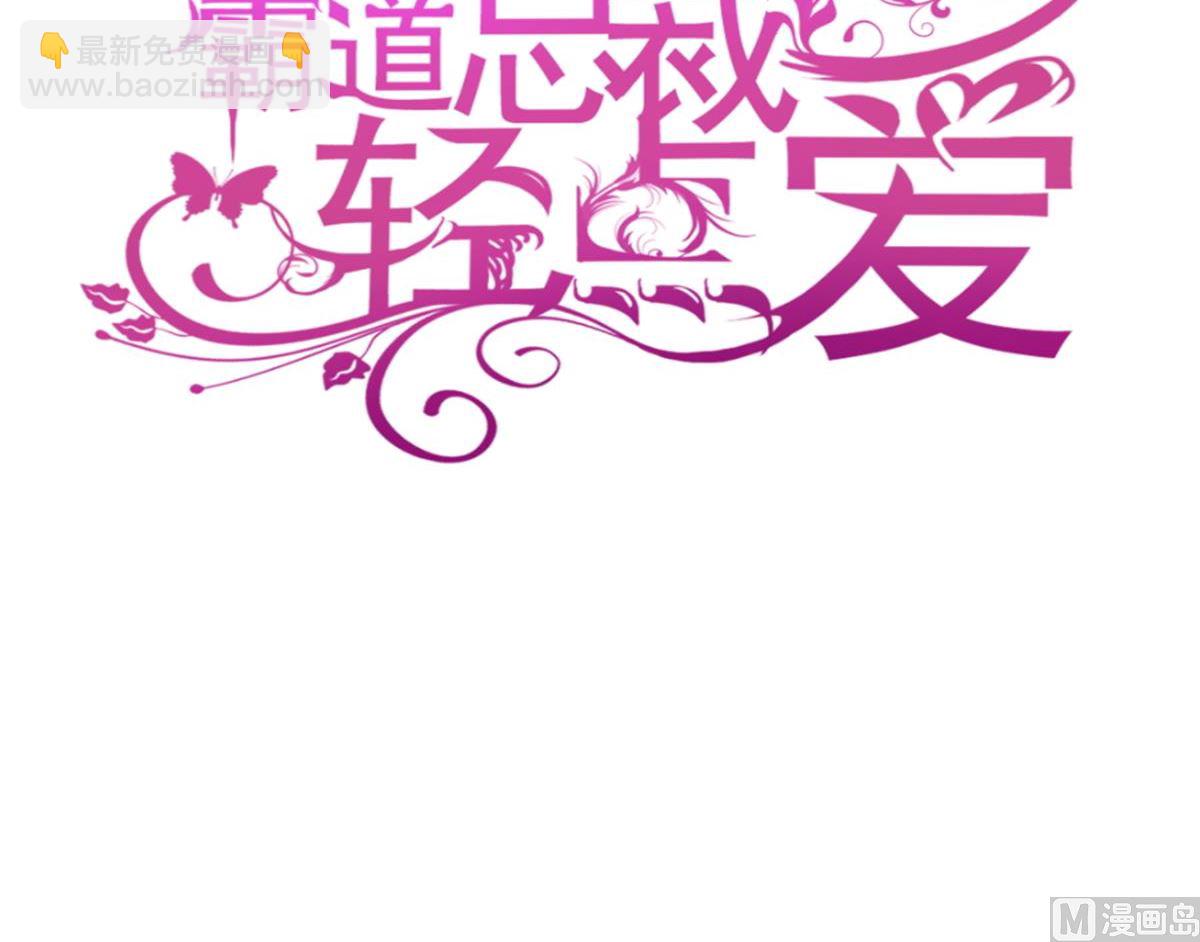 霸道總裁輕點愛 - 第304話 傅靳琛的桃花債(1/3) - 3