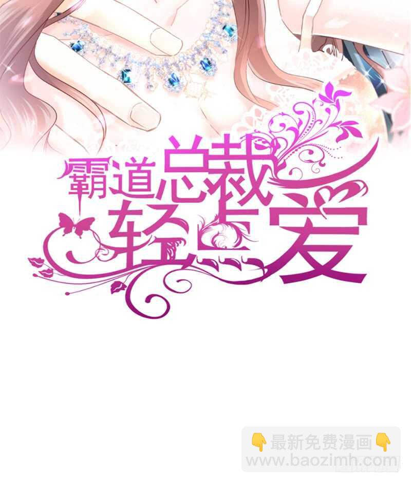 霸道總裁輕點愛 - 第31話 還疼嗎(1/2) - 2