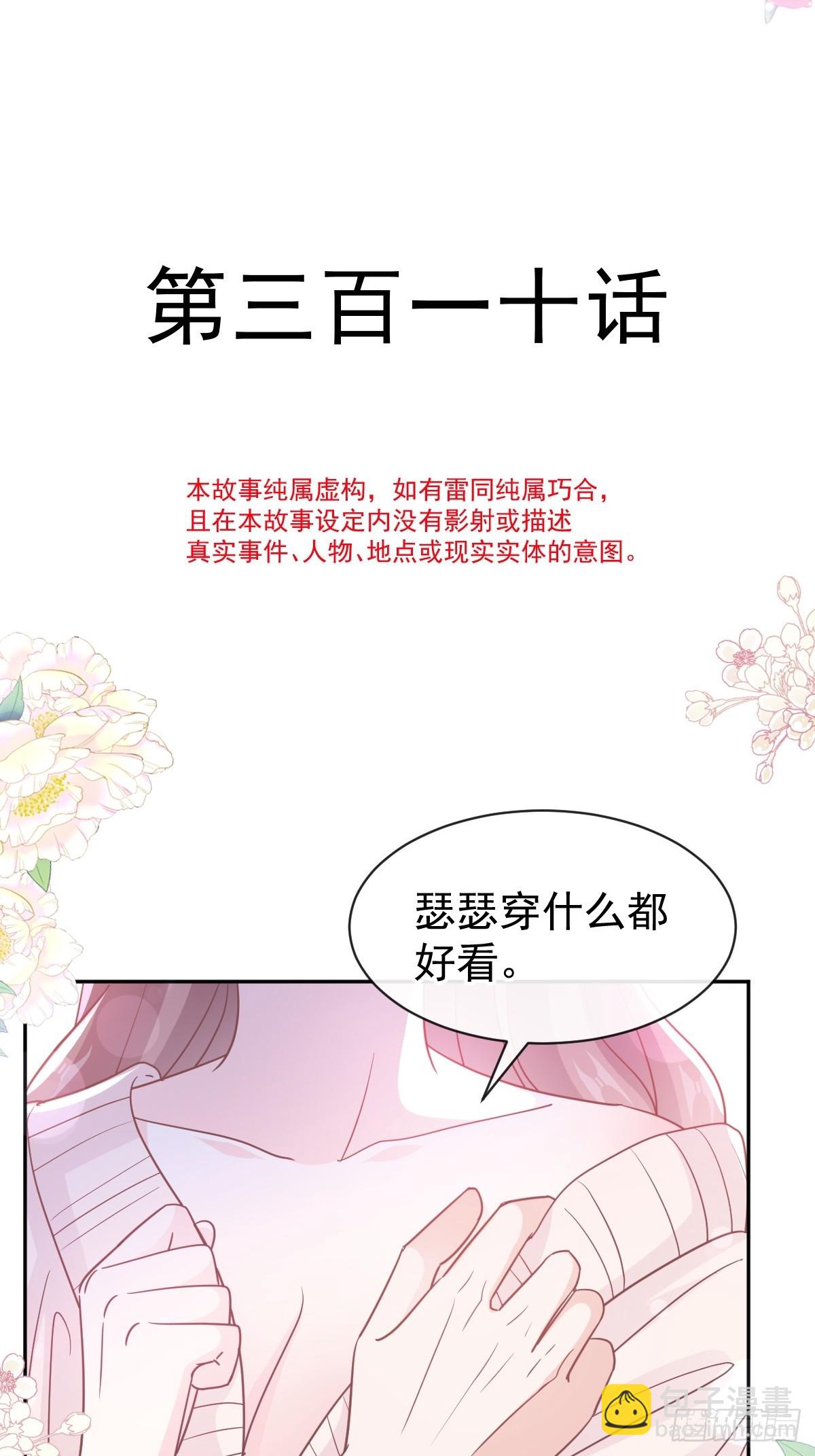 霸道總裁輕點愛 - 310 你真的很美(1/2) - 5