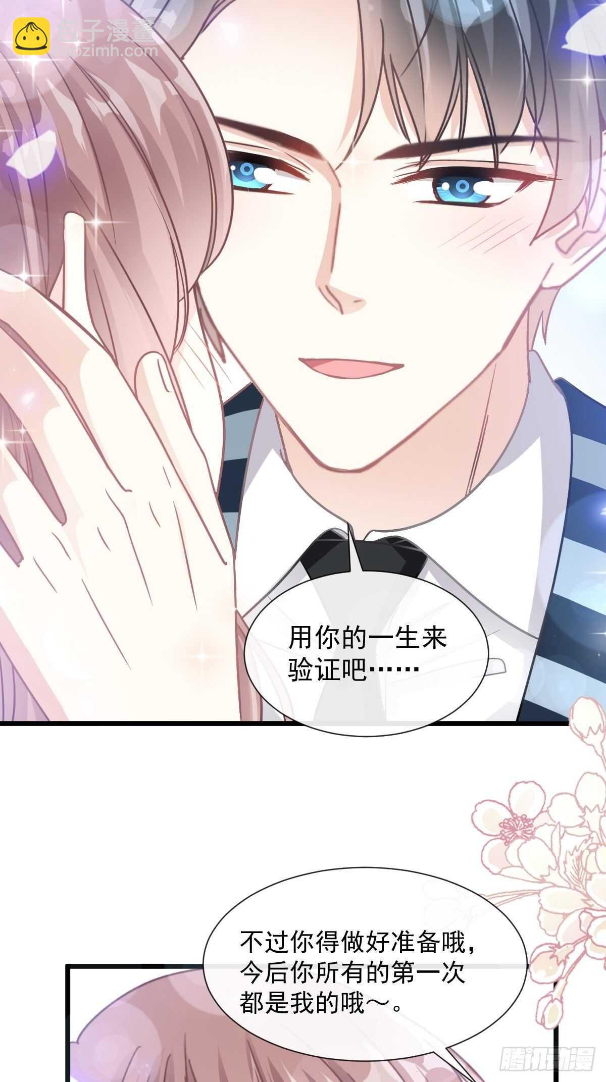 霸道總裁輕點愛 - 第81話 留下我的印記 - 1