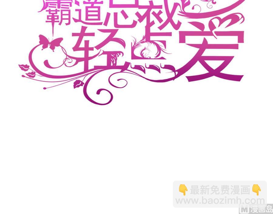 霸道總裁輕點愛 - 第95話 身體檢查(1/2) - 3