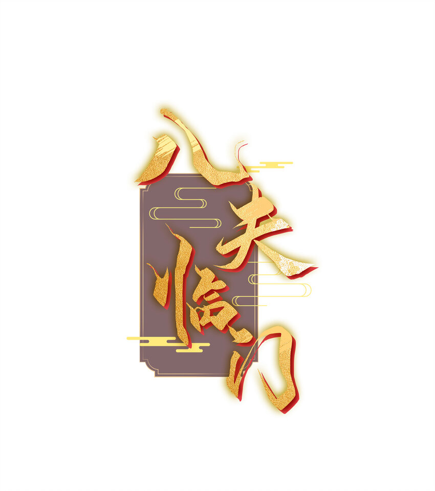 60 你的身心只能是我的(1/2)-第60话