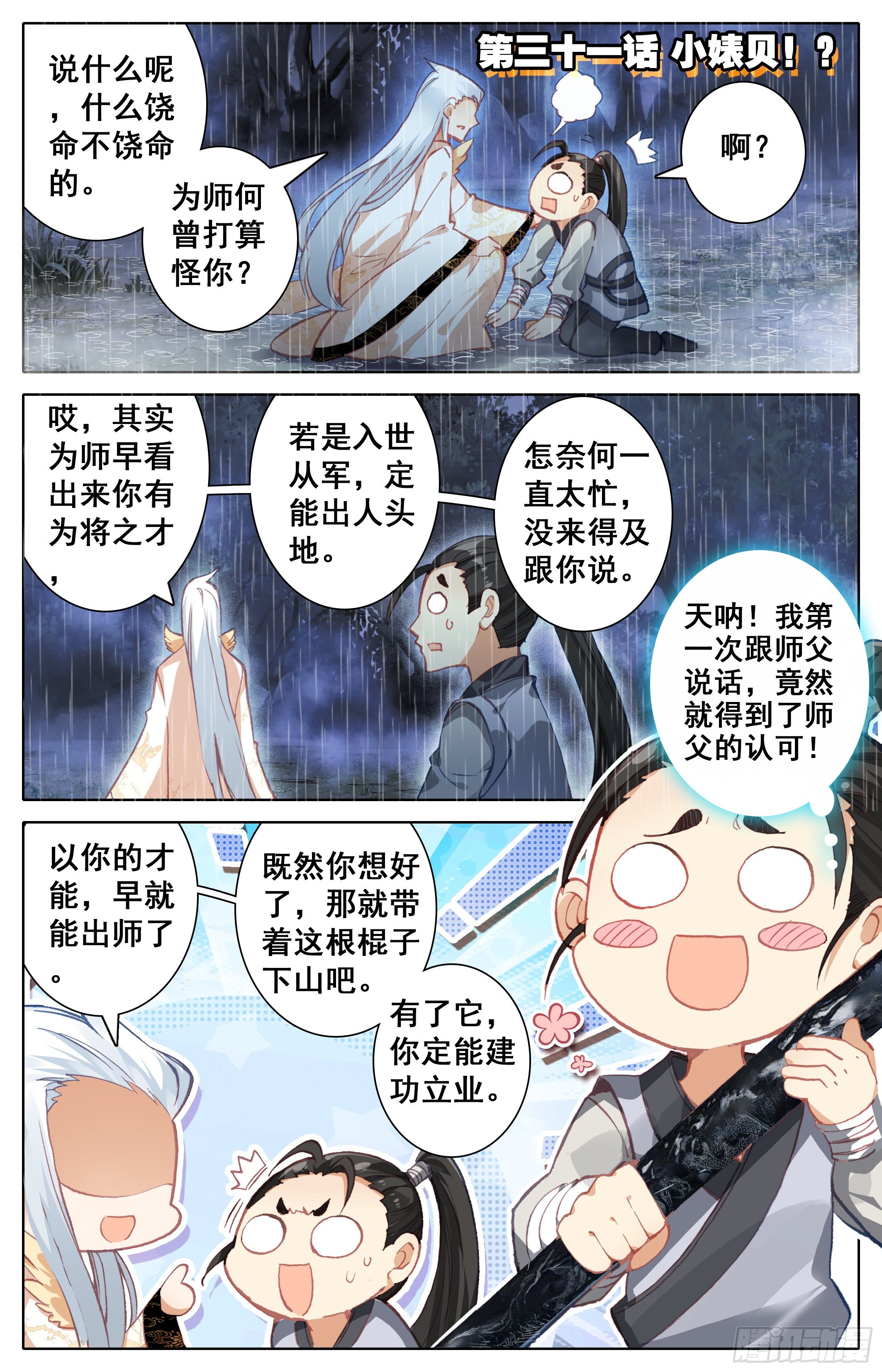 031 小婊贝！？-第32话