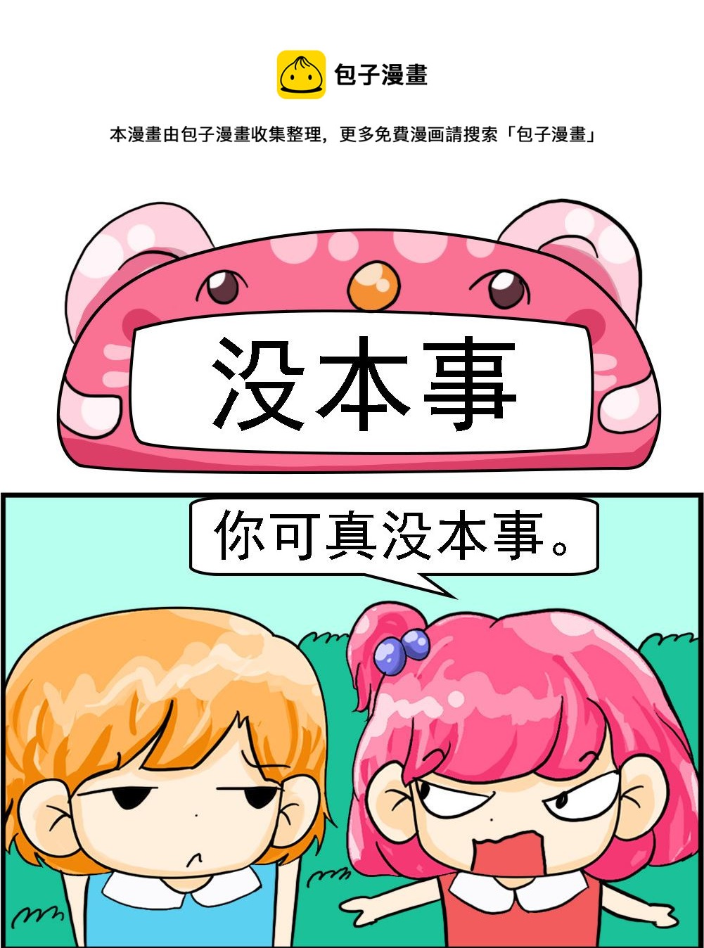 第048话 没本事-第48话