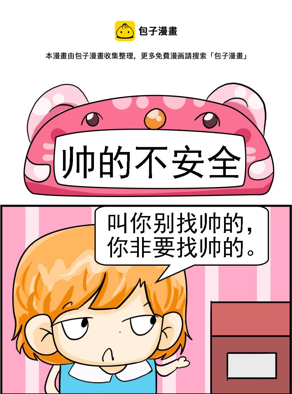 第062话 帅的不安全-第62话