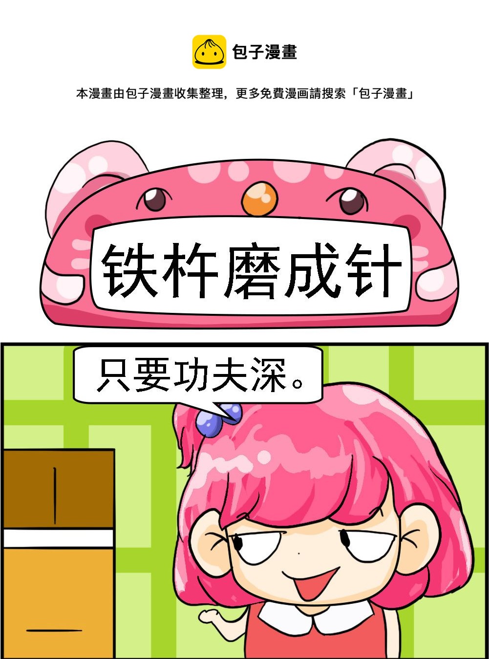 百搭女友 - 第070話 鐵杵磨成針 - 1