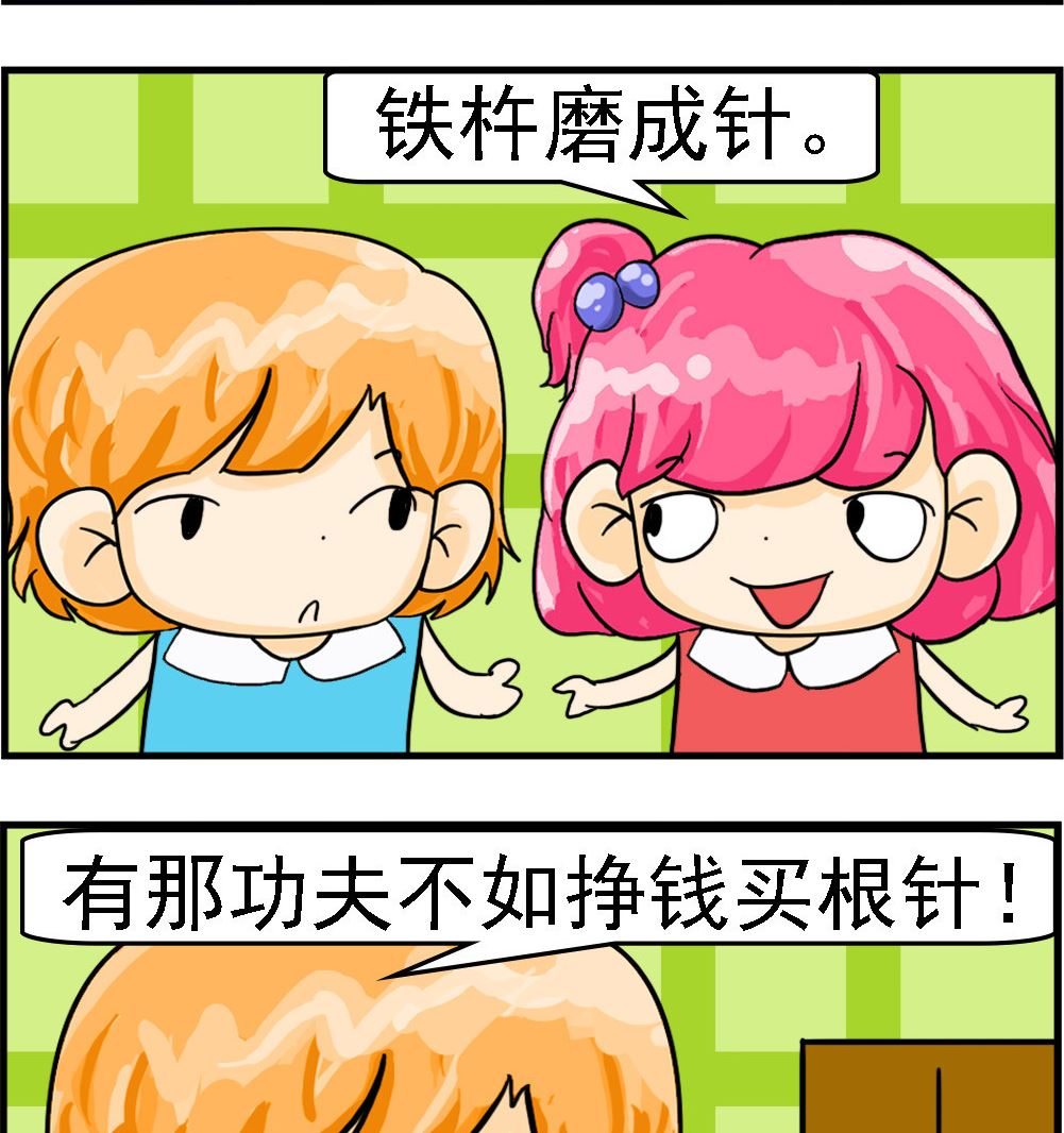 百搭女友 - 第070話 鐵杵磨成針 - 1