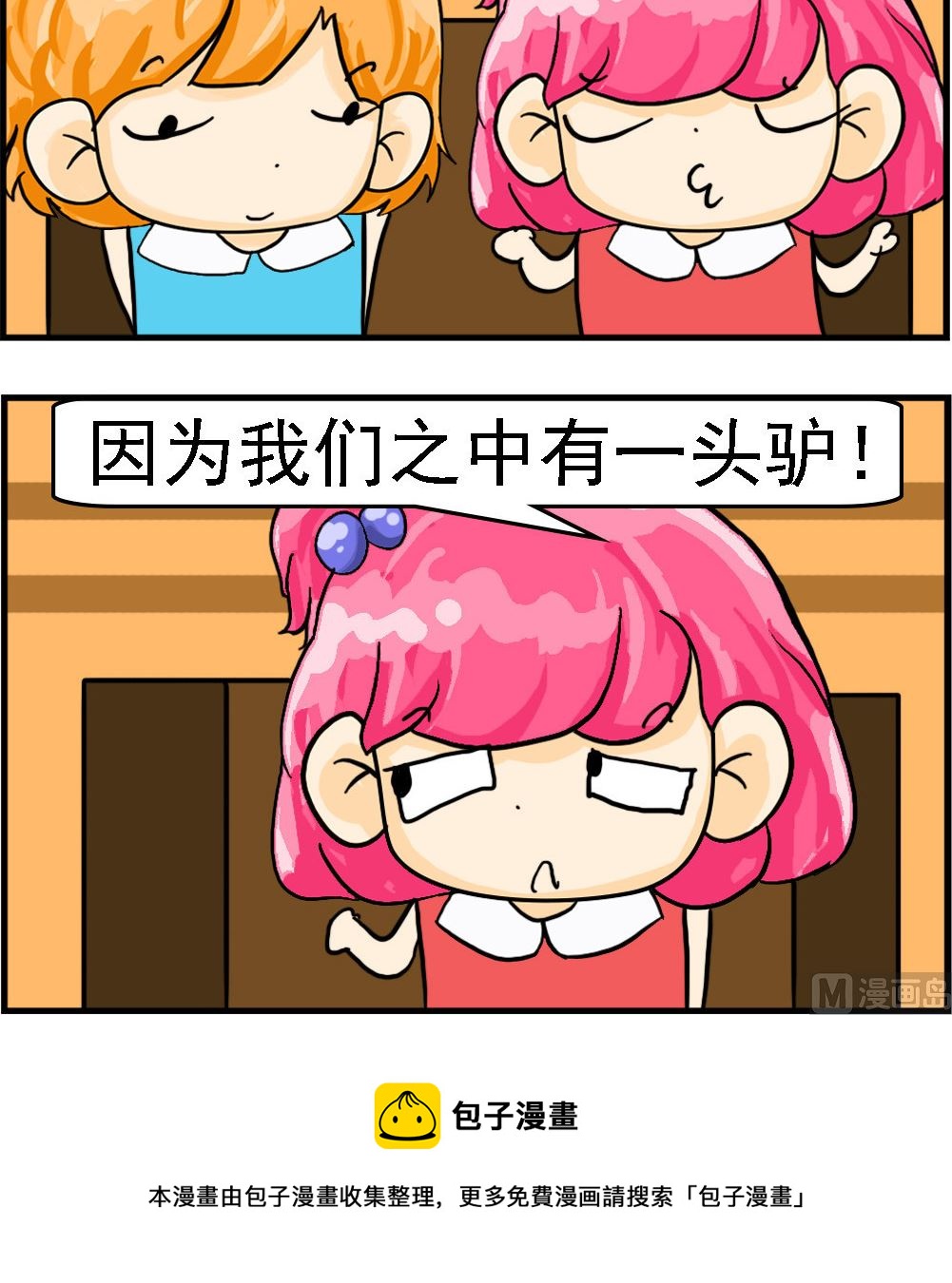 百搭女友 - 第084話 一頭驢 - 1