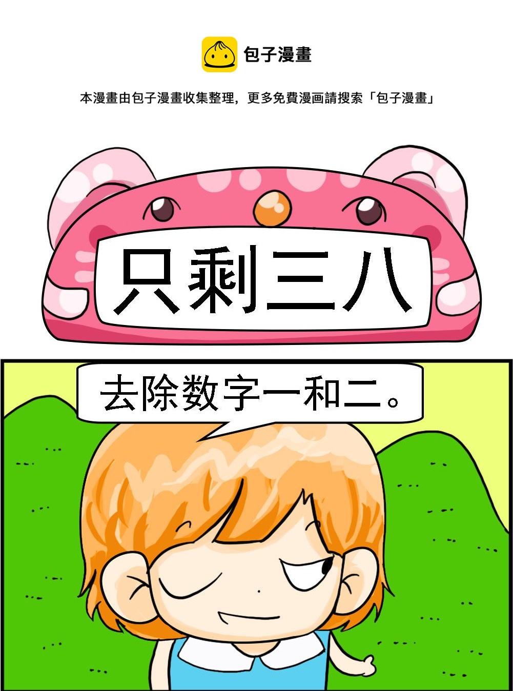 第096话 只剩三八-第96话