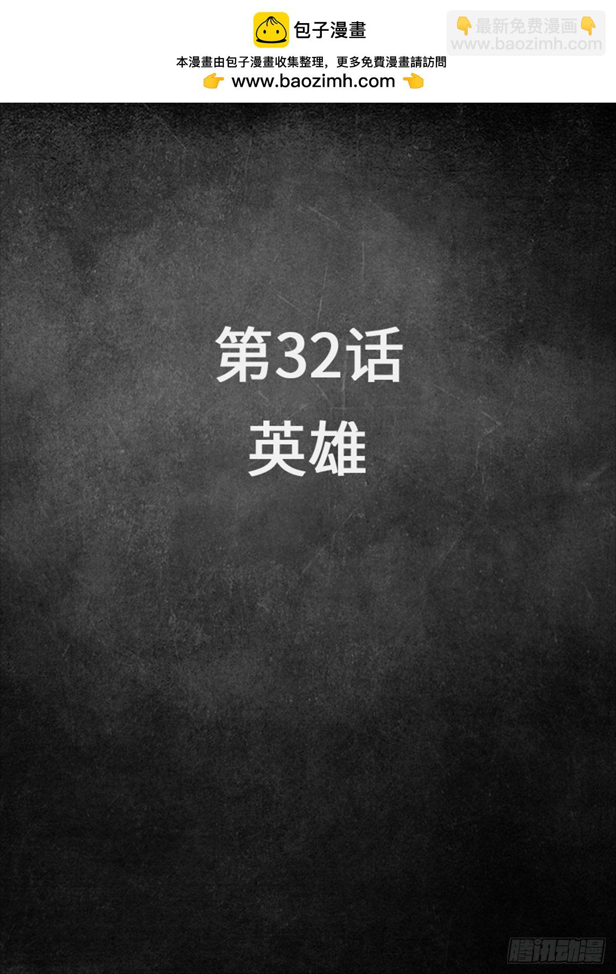 32 英雄-第102话