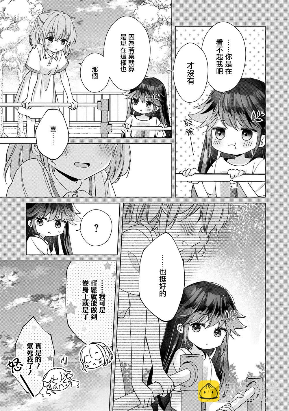 敗給了性格惡劣的天才青梅 - 第11.1話 - 3