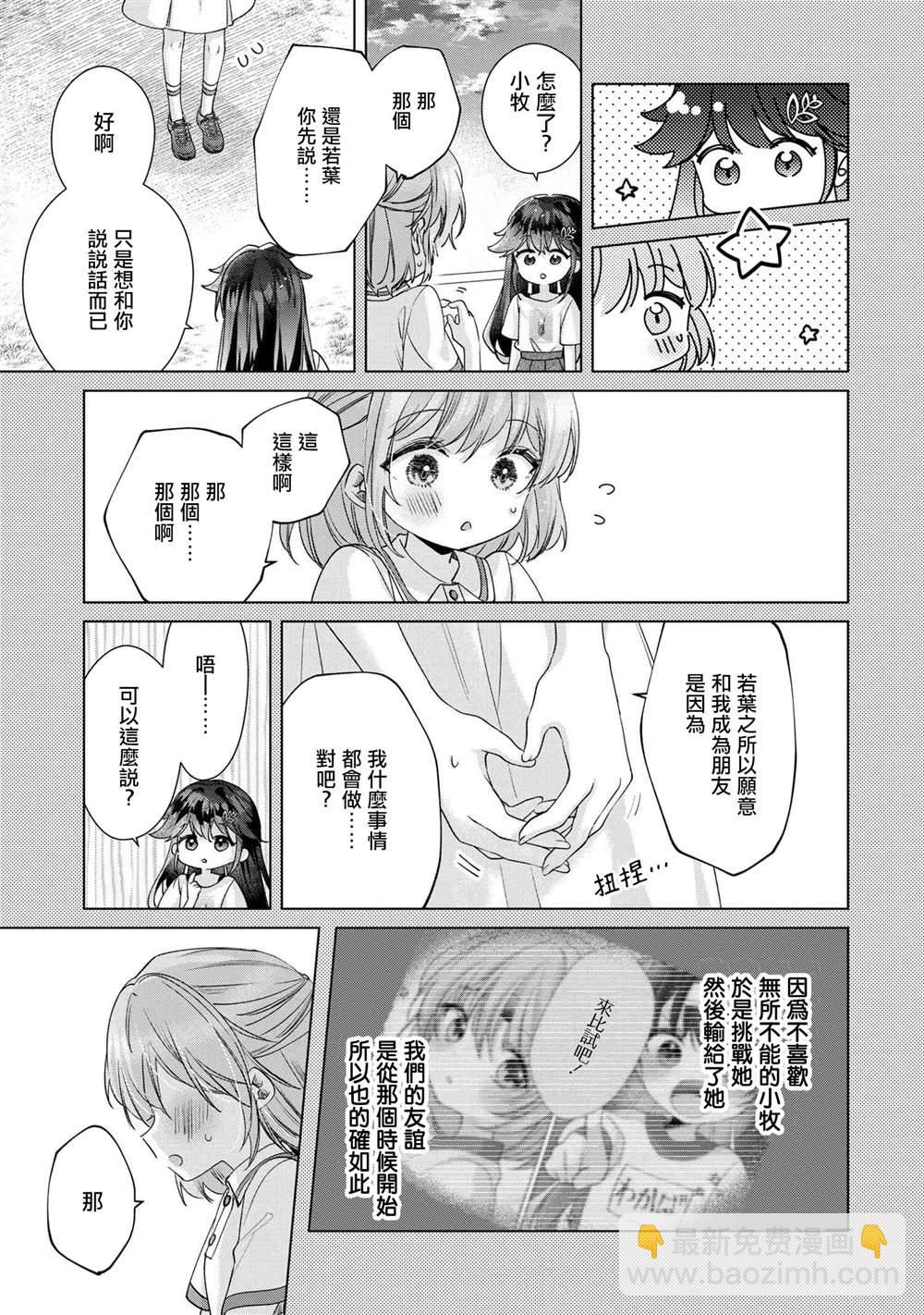 敗給了性格惡劣的天才青梅 - 第11.1話 - 3