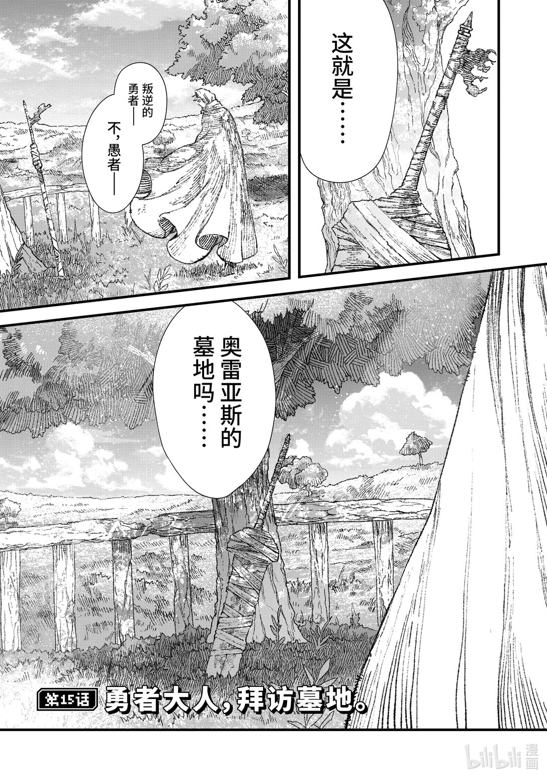 敗給勇者的魔王爲了東山再起而決定建立魔物公會。 - 第26話 勇者大人，拜訪墓地。 - 1