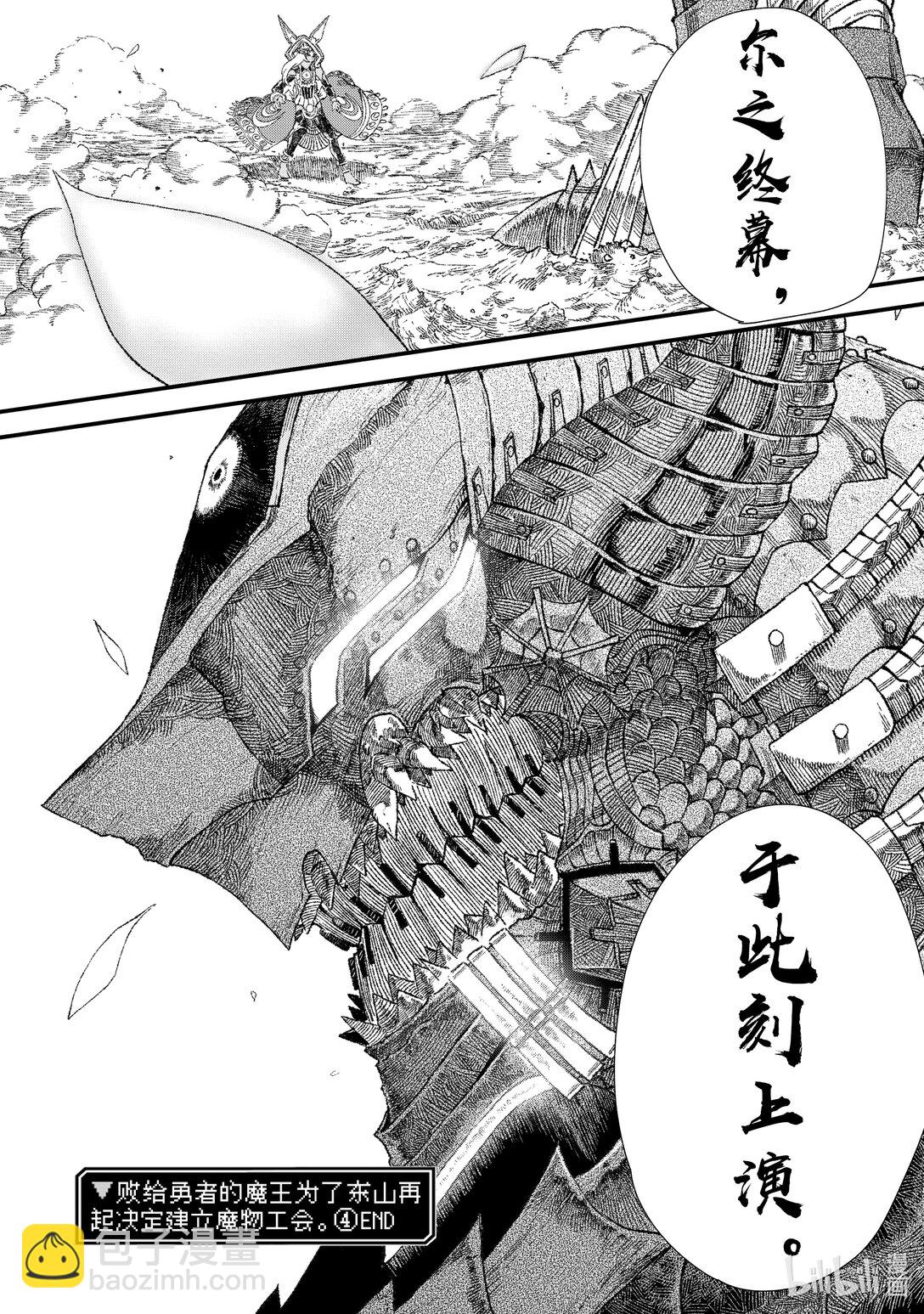 敗給勇者的魔王爲了東山再起而決定建立魔物公會。 - 第36話 死守。 - 4