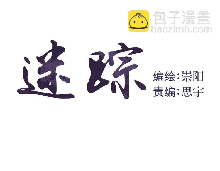 第8话 迷踪（完）(1/2)-第8话