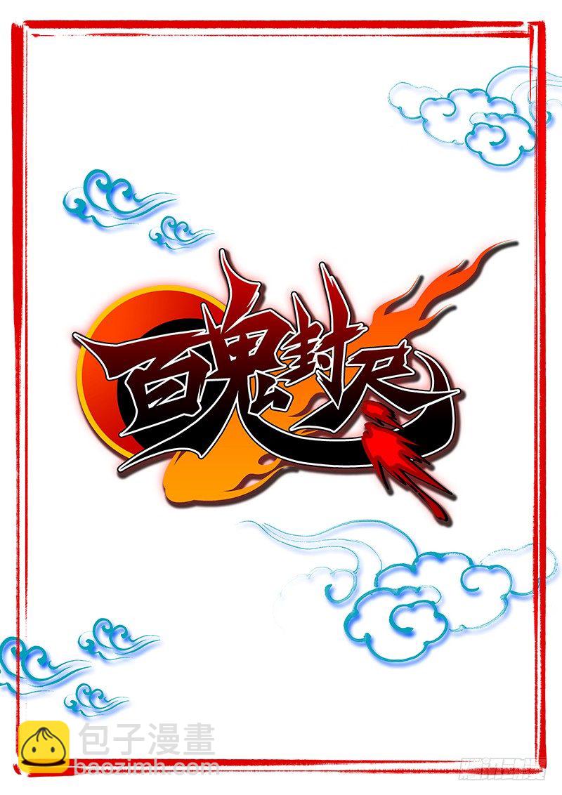 第一章：封印破除-第2话