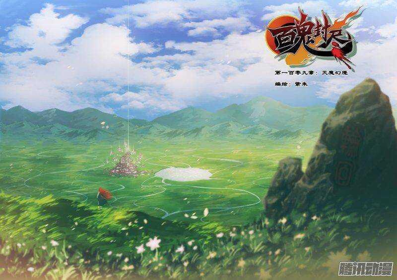 第一百零九章：天魔幻魇-第110话