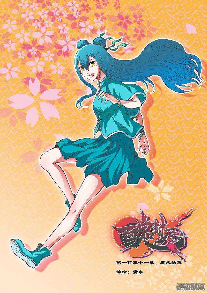 第一百三十一章：还未结束-第132话