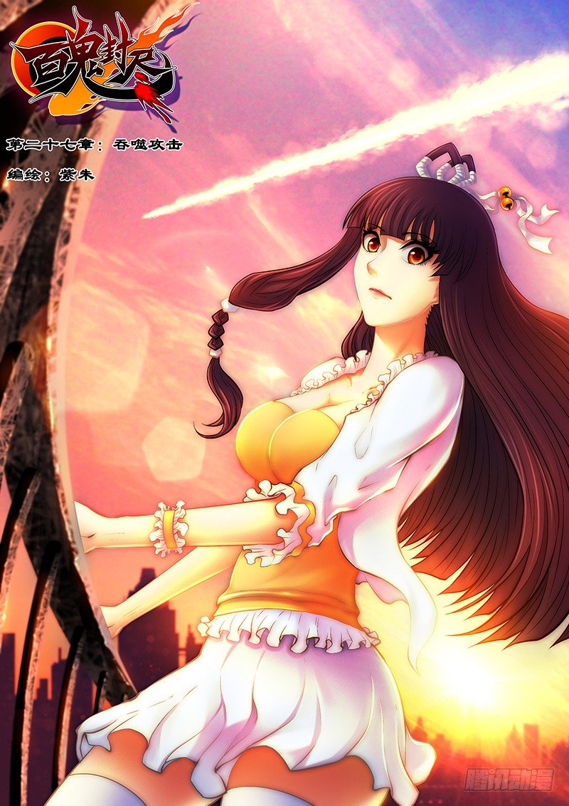 第二十七章：吞噬攻击-第28话