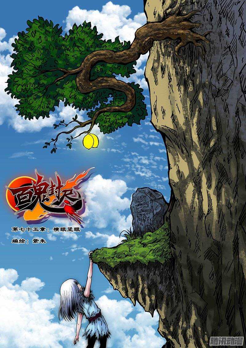 第七十五章：横眼竖眼-第76话