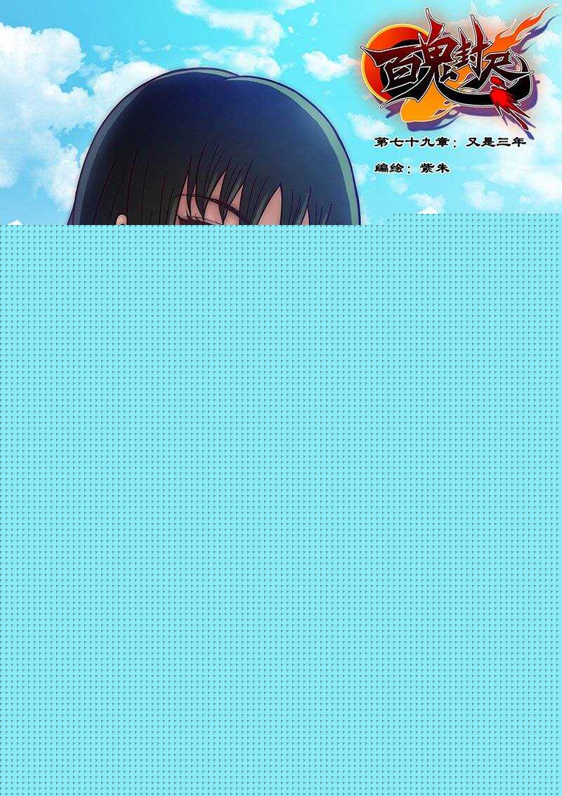 第七十九章：又是三年-第80话